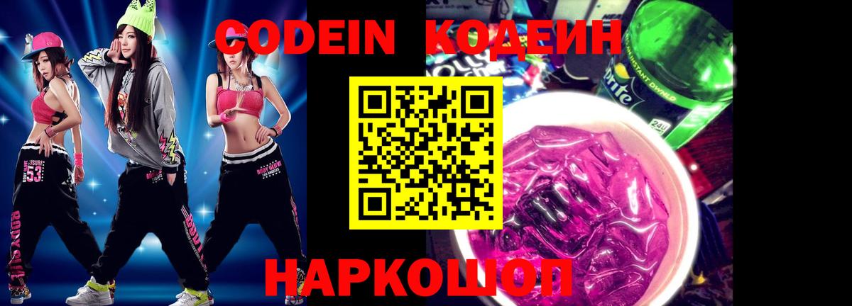 Кодеиновый сироп Lean Purple Drank  Вход с VPN  Верхняя Пышма  Codein Purple Drank 
